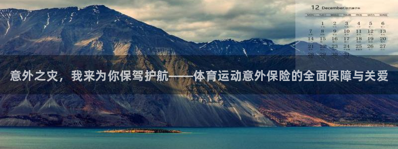 MK体育官网下载平台APP：意外之灾，我来为你保驾护