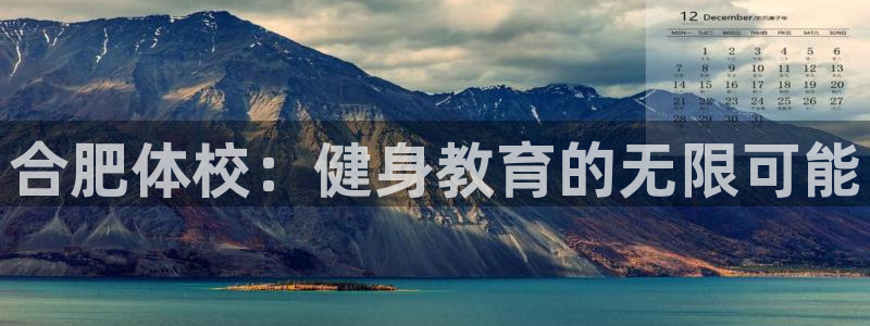 MK体育官网下载是干嘛的公司：合肥体校：健身教育的无