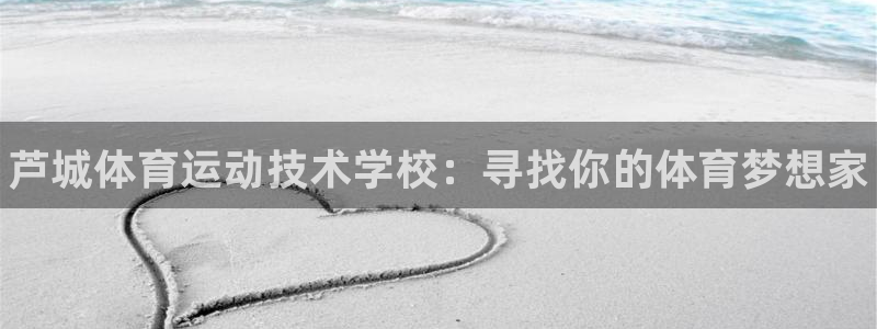 MK体育官网下载平台是正规平台吗知乎：芦城体育运动技