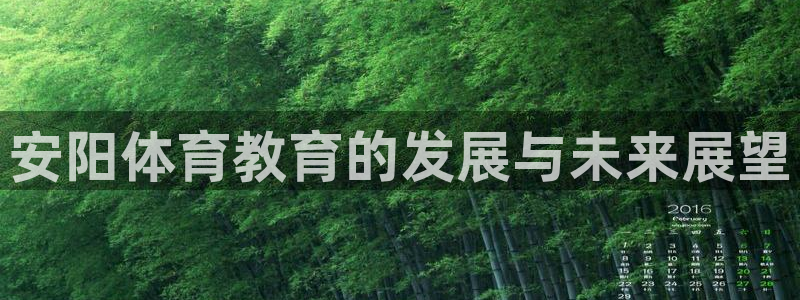 MK体育官方正版app科技：安阳体育教育的发展与未来