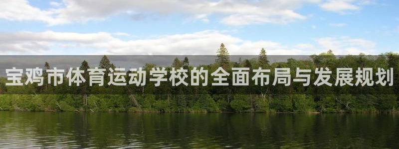 MK体育官网下载招商电话号码查询：宝鸡市体育运动学校的全面布