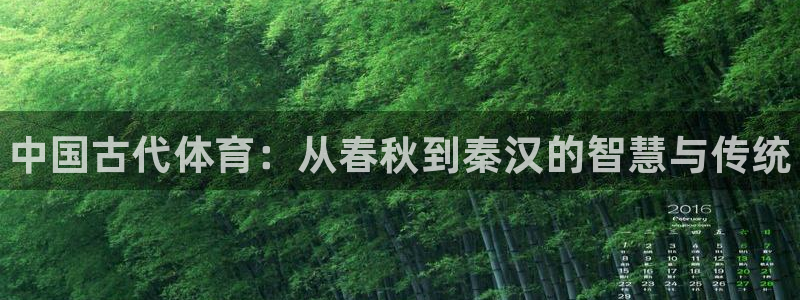MK体育官方正版app集团logo：中国古代体育：从