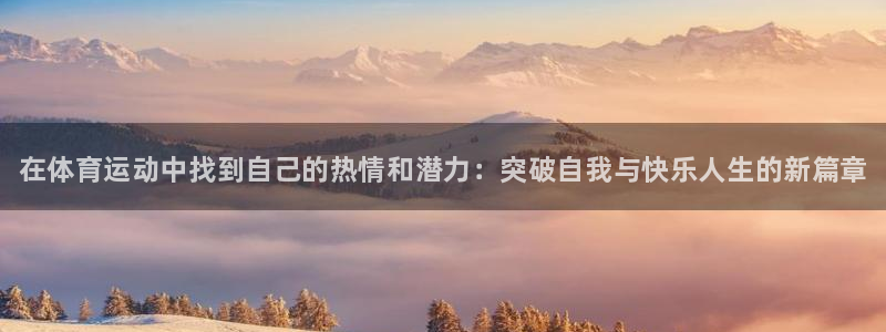 MK体育官网下载注册：在体育运动中找到自己的热情和潜