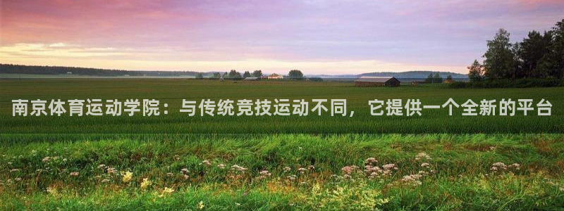 MK体育官网下载招商电话地址查询：南京体育运动学院：