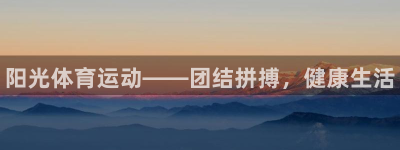 MK体育官网下载：阳光体育运动——团结拼搏，健康生活
