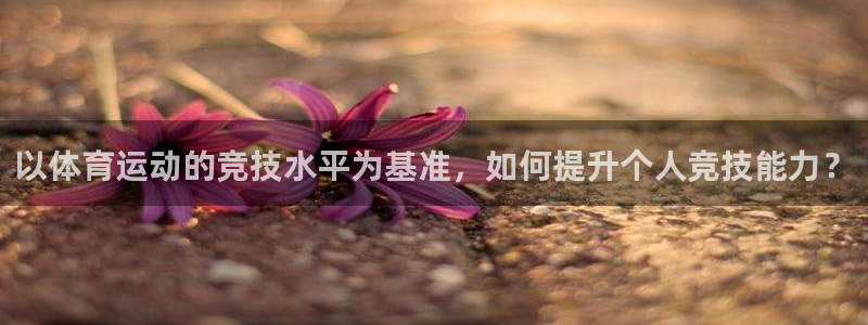 MK体育官网下载平台注册要钱吗安全吗：以体育运动的竞
