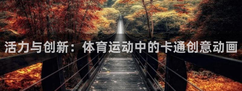 MK体育官网下载官方客服电话：活力与创新：体育运动中的卡通创