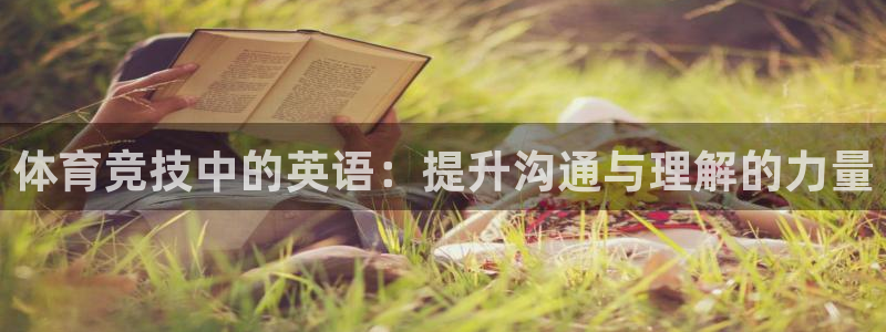 MK体育官网下载：体育竞技中的英语：提升沟通与理解的