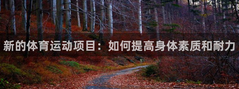 德国MK体育官方正版app集团：新的体育运动项目：如