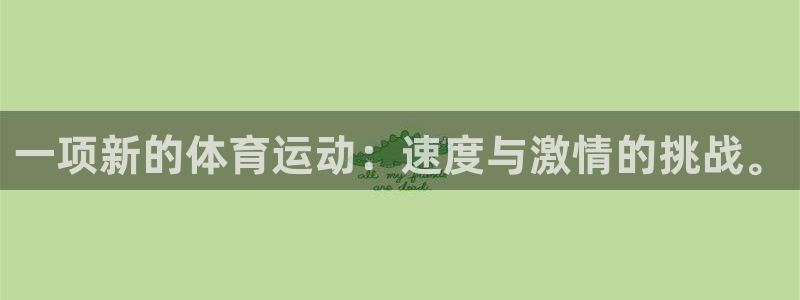 MK体育官网下载平台假的吗是真的吗：一项新的体育运动：速度与