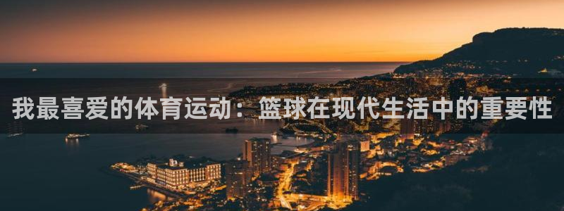 MK体育官方正版app娱乐首页网站大全：我最喜爱的体育运动：