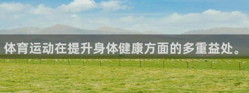 MK体育官网下载平台注册流程视频：体育运动在提升身体