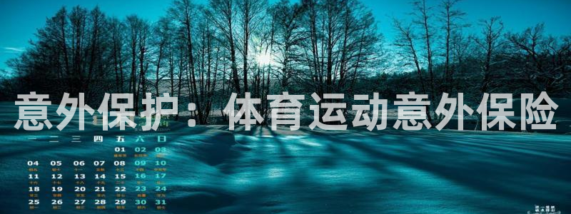 MK体育官方正版app集团官网首页网址：意外保护：体育运动意