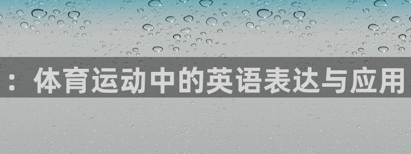 MK体育官方正版app新能源：：体育运动中的英语表达
