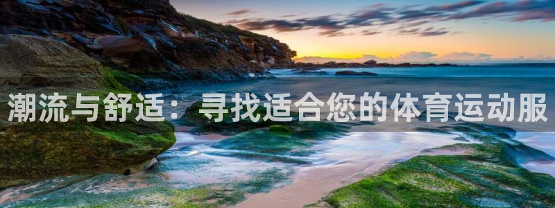 MK体育官网下载招商电话是多少啊：潮流与舒适：寻找适