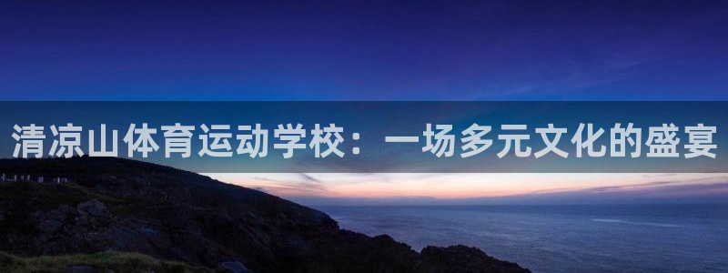 MK体育官网下载招商电话是多少号码：清凉山体育运动学