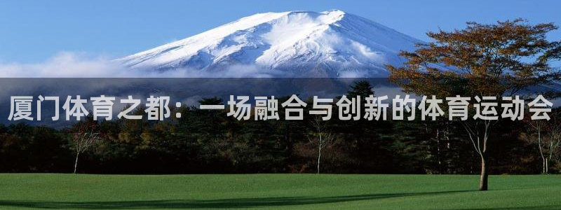 MK体育官方正版app集团：厦门体育之都：一场融合与
