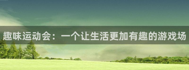 MK体育官方正版app娱乐首页官网下载：趣味运动会：