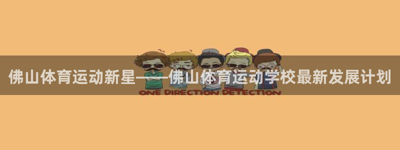 MK体育官网下载平台是正规平台吗安全吗：佛山体育运动新星——