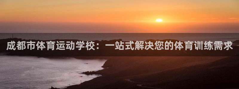 MK体育官网下载平台是正规平台吗安全吗：成都市体育运